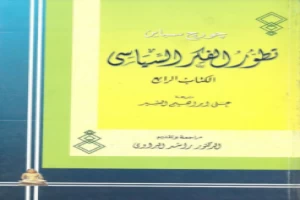 غلاف كتاب تطور الفكر السياسي الجزء الرابع بقلم جورج سباين غلاف كتاب تطور الفكر السياسي الجزء الرابع بقلم جورج سباين